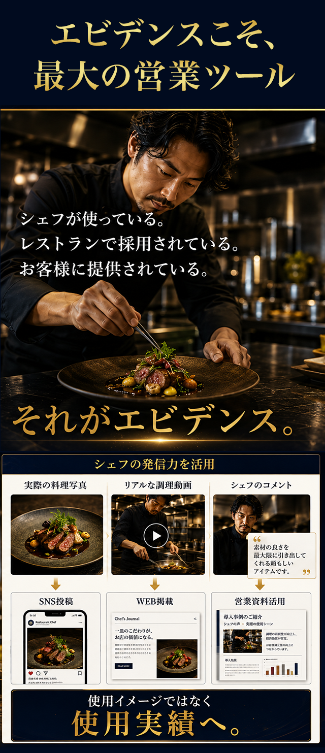 エビデンスこそ、最大の営業ツール